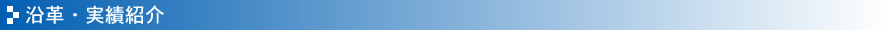 沿革・実績紹介
